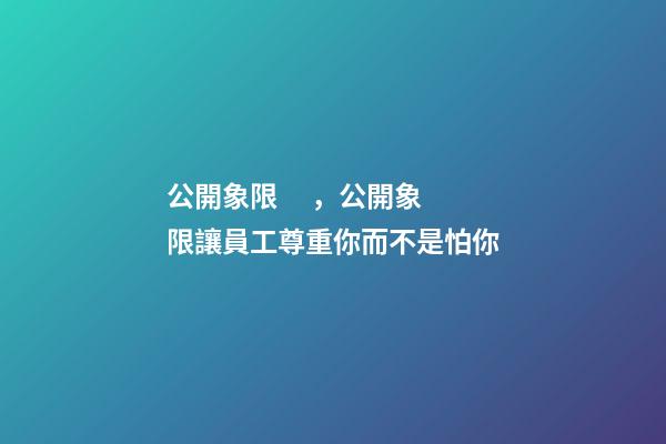 公開象限，公開象限讓員工尊重你而不是怕你-第1張-觀點-玄機派